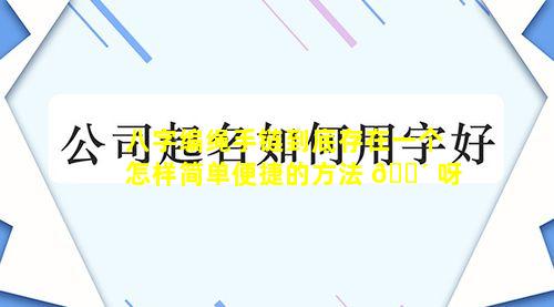 八字编绳手链到底存在一个怎样简单便捷的方法 🐴 呀